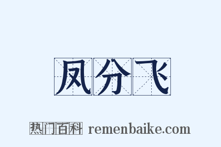 凤分飞是什么意思的图片